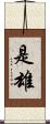 是雄 Scroll