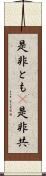 是非とも(P) Scroll