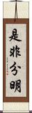 是非分明 Scroll