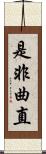 是非曲直 Scroll