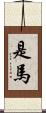 是馬 Scroll