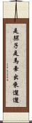 是騾子是馬，牽出來遛遛 Scroll