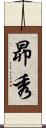 昴秀 Scroll