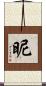 昵 Scroll