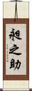 昶之助 Scroll