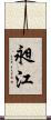 昶江 Scroll