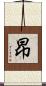昻 Scroll