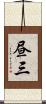 昼三 Scroll