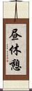 昼休憩 Scroll
