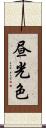 昼光色 Scroll