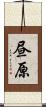 昼原 Scroll
