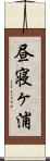 昼寝ヶ浦 Scroll