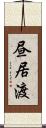 昼居渡 Scroll