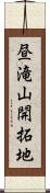 昼滝山開拓地 Scroll