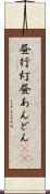 昼行灯 Scroll