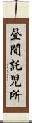 昼間託児所 Scroll