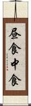 昼食 Scroll