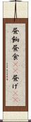 昼餉 Scroll