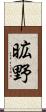 昿野 Scroll