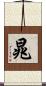 晁 Scroll