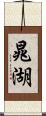 晁湖 Scroll
