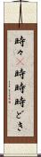 時々(P) Scroll