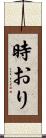 時おり Scroll