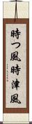 時つ風 Scroll