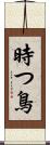 時つ鳥 Scroll