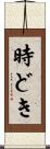 時どき Scroll