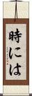 時には Scroll