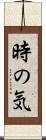 時の気 Scroll