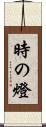 時の燈 Scroll