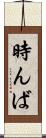 時んば Scroll