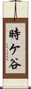 時ケ谷 Scroll