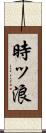 時ッ浪 Scroll