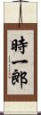 時一郎 Scroll