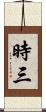 時三 Scroll
