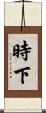 時下 Scroll