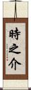 時之介 Scroll