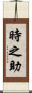 時之助 Scroll