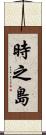 時之島 Scroll