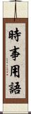 時事用語 Scroll