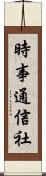 時事通信社 Scroll