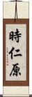 時仁原 Scroll