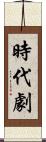 時代劇 Scroll
