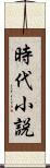 時代小説 Scroll