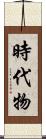 時代物 Scroll