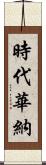 時代華納 Scroll