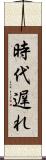 時代遅れ Scroll